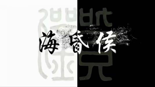 海昏侯（央视纪录片）