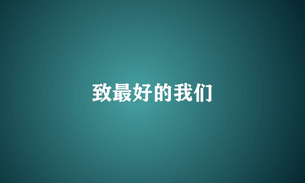 致最好的我们