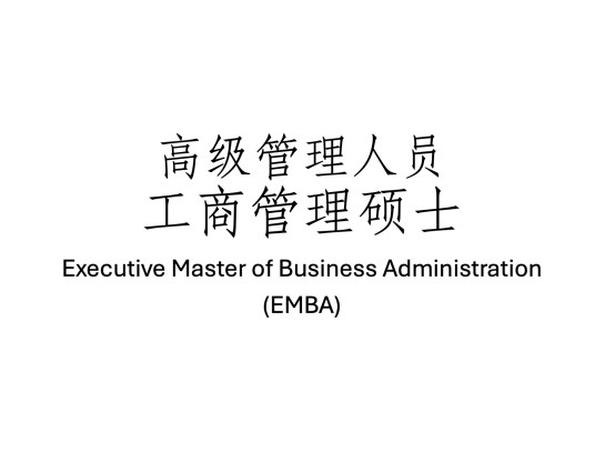 高级管理人员工商管理硕士