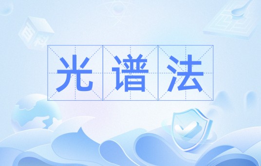 光谱法