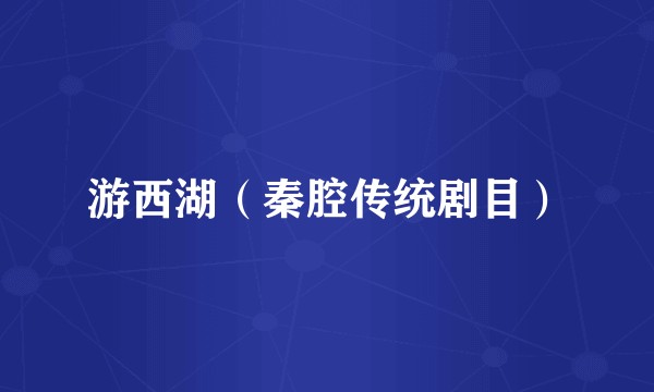 游西湖（秦腔传统剧目）