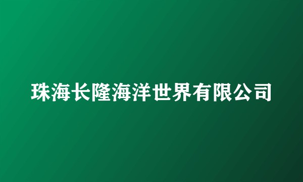 珠海长隆海洋世界有限公司