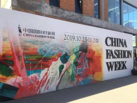2020春夏中国国际时装周