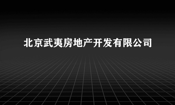 北京武夷房地产开发有限公司