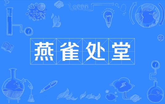 燕雀处堂