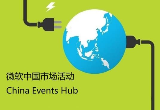 微软中国市场活动平台