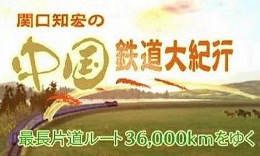 中国铁道大纪行