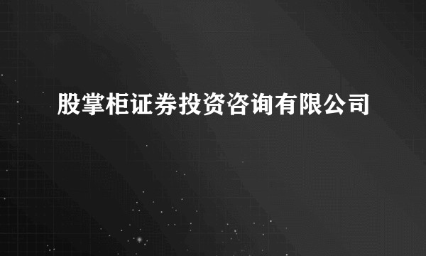 股掌柜证券投资咨询有限公司