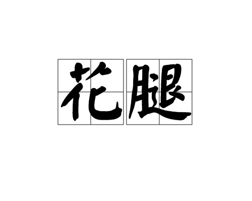 花腿