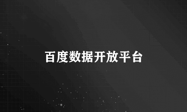 百度数据开放平台
