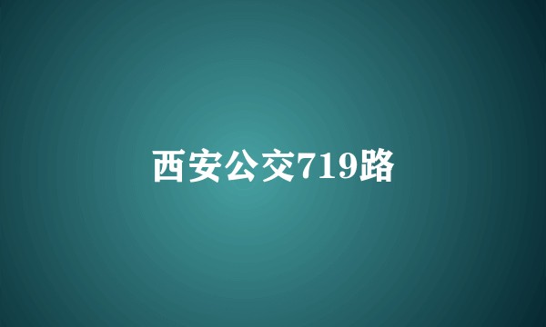 西安公交719路