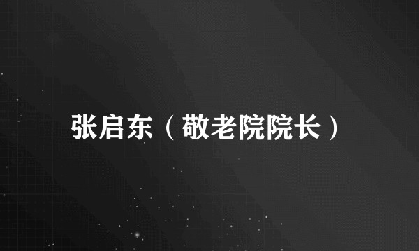 张启东（敬老院院长）