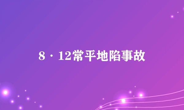 8·12常平地陷事故