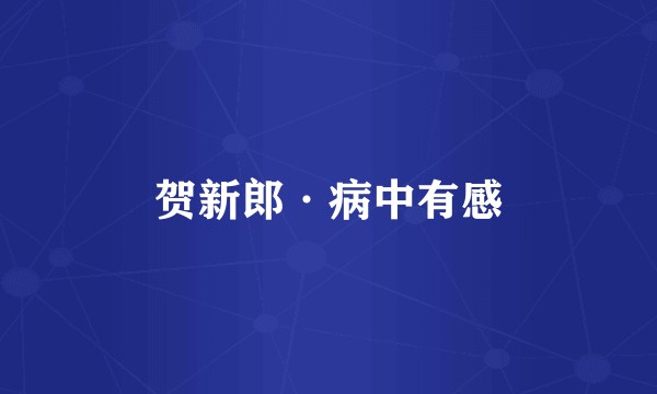 贺新郎·病中有感
