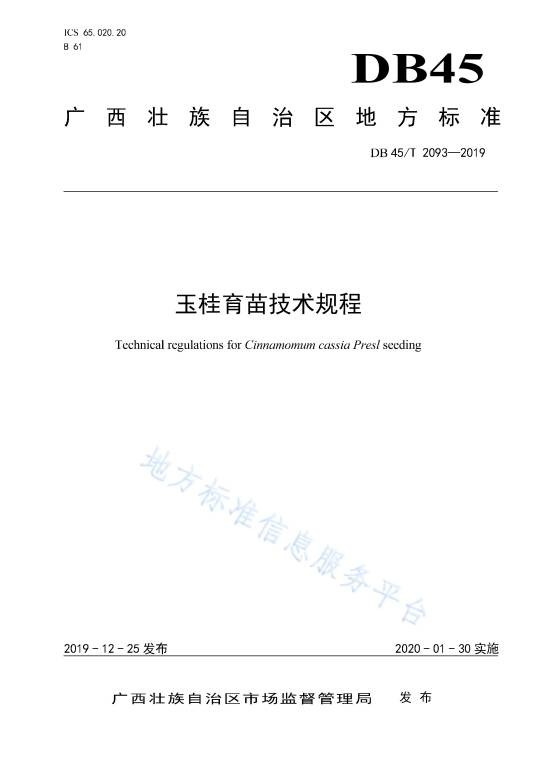 玉桂育苗技术规程