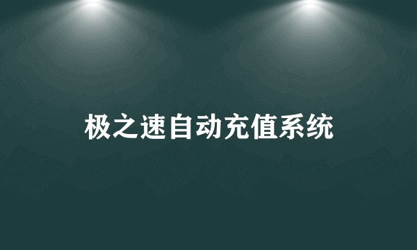 极之速自动充值系统