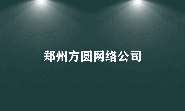 郑州方圆网络公司