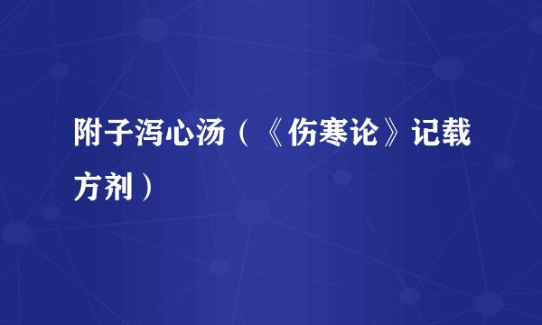 附子泻心汤（《伤寒论》记载方剂）
