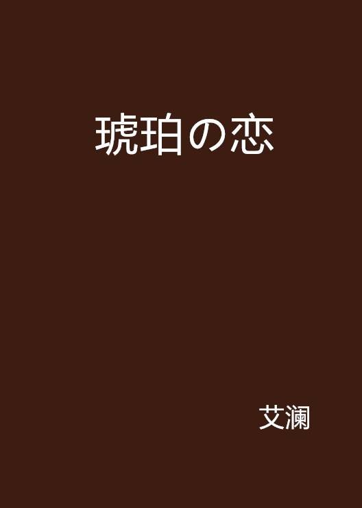 琥珀の恋