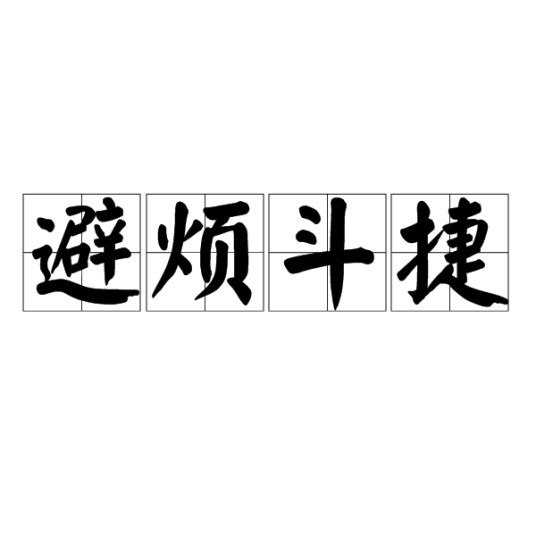 避烦斗捷