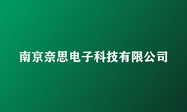 南京奈思电子科技有限公司