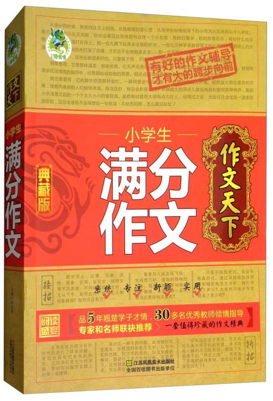 小学生满分作文（典藏版）/作文天下