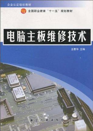 电脑主板维修技术