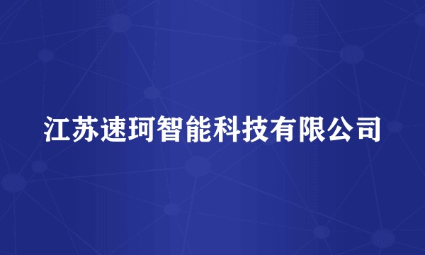 江苏速珂智能科技有限公司