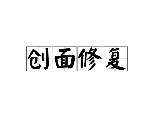 创面修复