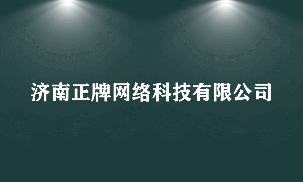 济南正牌网络科技有限公司