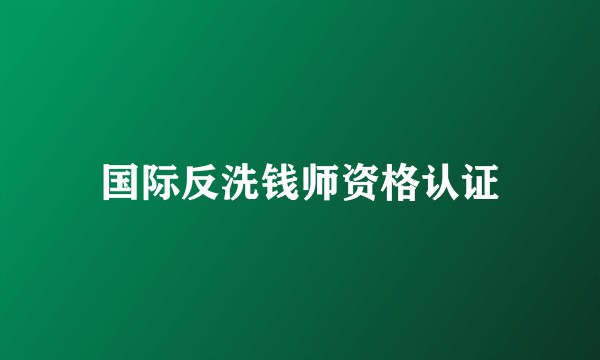 国际反洗钱师资格认证