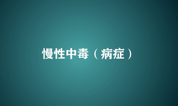 慢性中毒（病症）