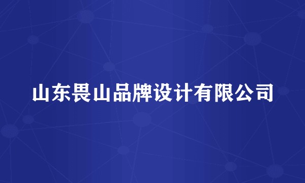 山东畏山品牌设计有限公司