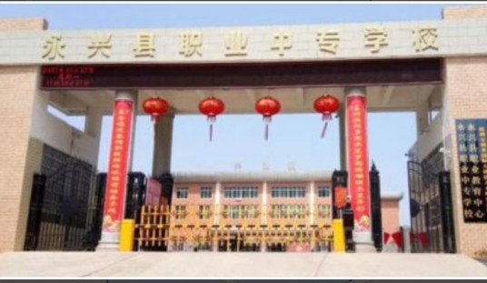 永兴县职业中专学校