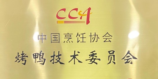 中国烹饪协会烤鸭技术委员会