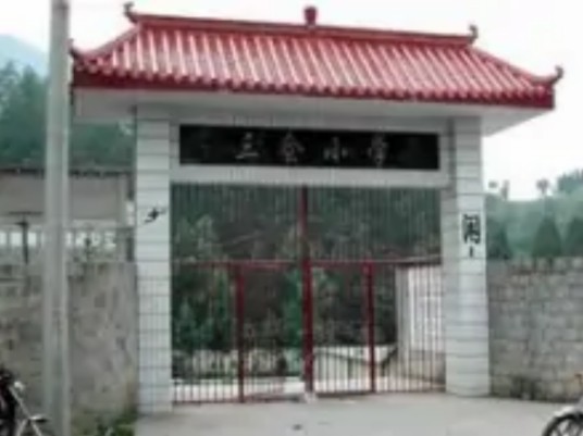 三会小学