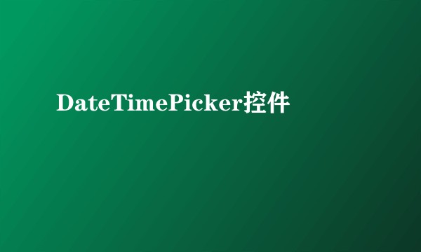 DateTimePicker控件