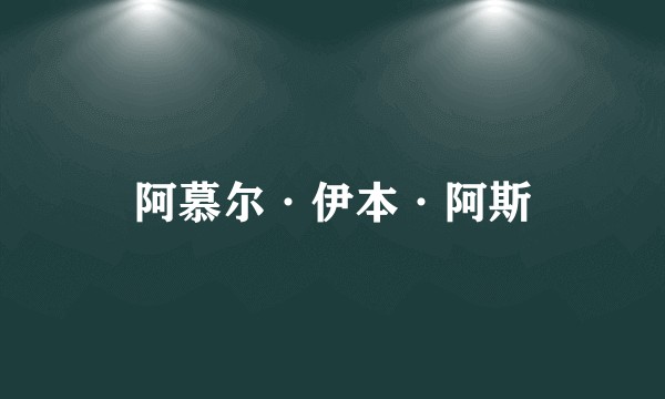 阿慕尔·伊本·阿斯
