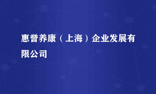 惠誉养康（上海）企业发展有限公司
