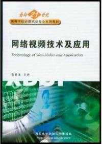 网络视频技术及应用