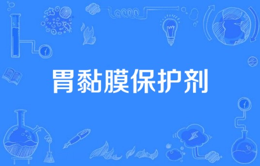 胃黏膜保护剂