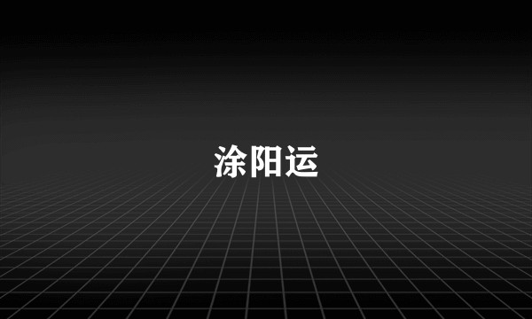 涂阳运