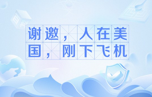 谢邀，人在美国，刚下飞机