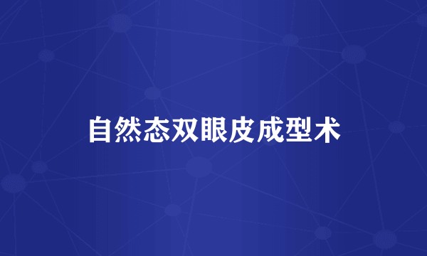 自然态双眼皮成型术