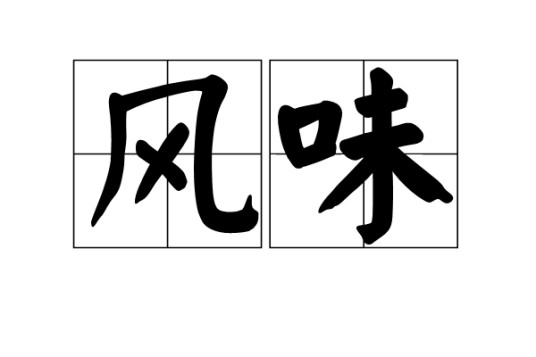 风味