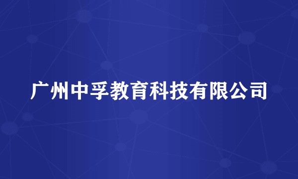 广州中孚教育科技有限公司