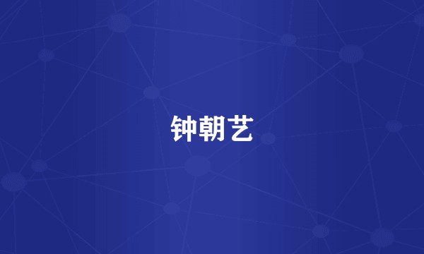 钟朝艺