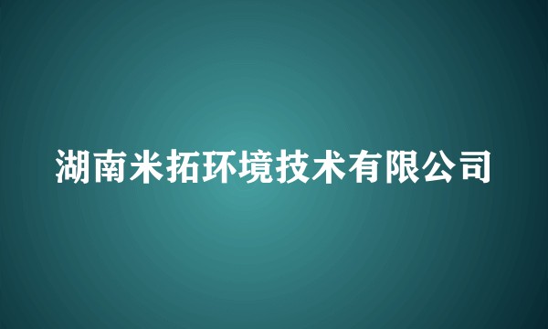湖南米拓环境技术有限公司