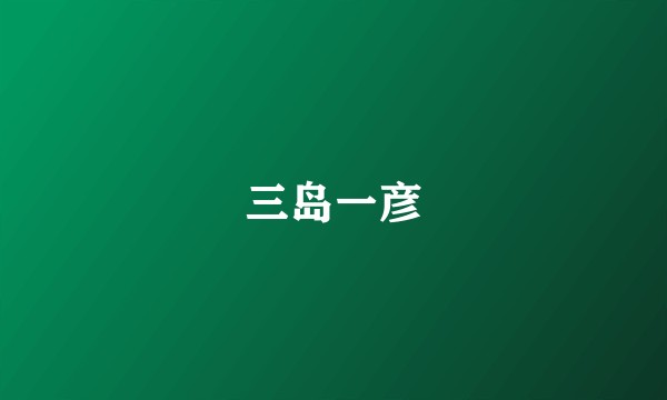 三岛一彦