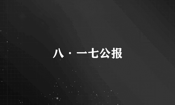 八·一七公报